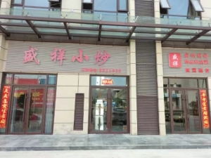 盛祥小炒转让