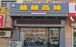拜泉县一中对面蘸辣百味转让！