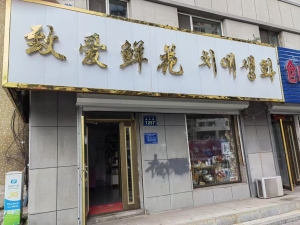 敦化市信访局西致爱鲜花店转让！