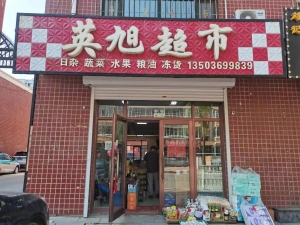 富锦市英旭超市转让