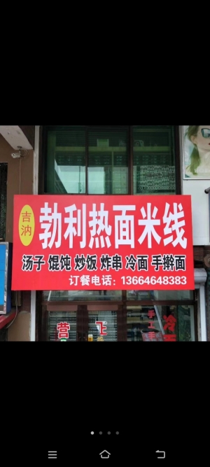 吉汭勃利热面米线转让