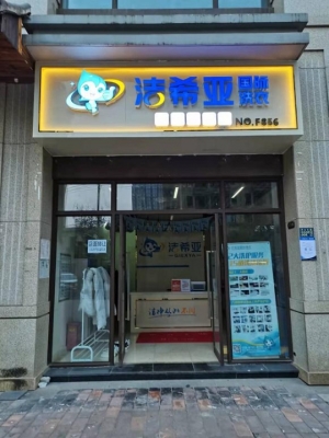 干洗店转让