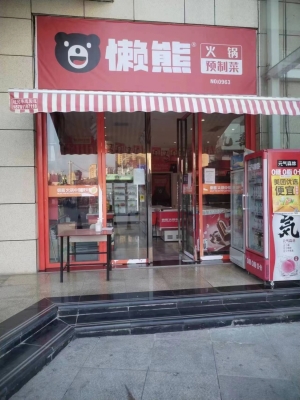 懒熊火锅食材便利店转让