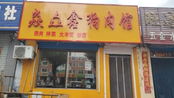 茄子河区杨扬街轻工对面狗肉馆转让！