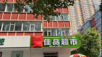 桦南县地税局道口佳品超市转让！