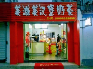 (转让)急转蚌埠第三实验小学正对面汉堡奶茶店