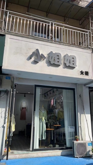 小姐姐女装转让