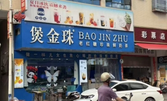 丰顺县汤西镇奶茶店急转！