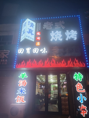 梅河口市民安北苑1078正街烧烤店出兑