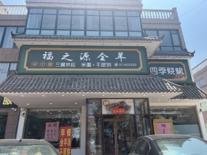 临街旺铺，福之源全羊整体转让！