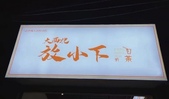 武都区城关新村北四巷奶茶店急转！