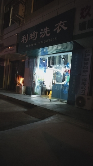 平利县城关镇东关街干洗店转让！