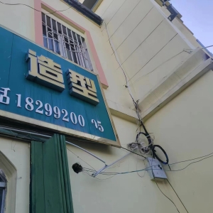 梦妆理发店转让