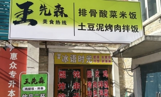 宝泉岭营业中餐饮店小吃店整体转让！