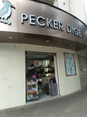 会东县满银路西段皮具店转让！