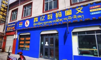尼玛县团结路鑫亿数码图文店低价转让！