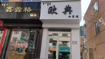 巴林左旗三道街欧典女装店空店出租！