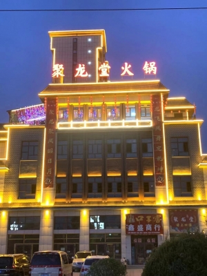 聚龙堂火锅店铺转让