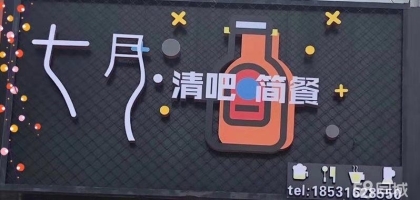 安次区西小区师范学院南门对面临街营业中餐饮旺铺转让