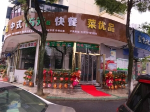 菜优品快餐店
