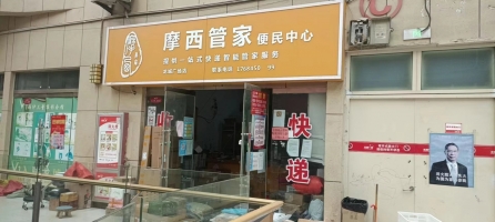 摩西管家