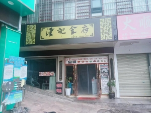 保和镇营业中的汉记食府整体低价转让！