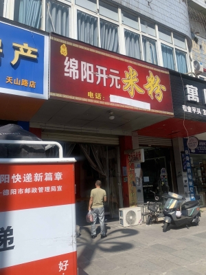 德阳旌阳区二八二大队对面开元米粉店转让！