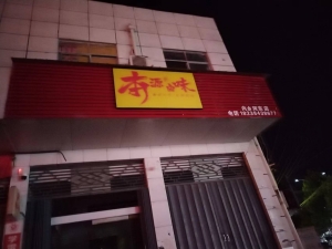 本源卤味转让