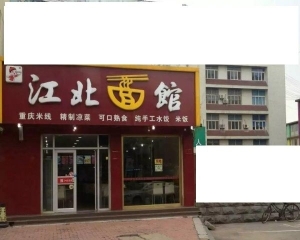 面馆转让