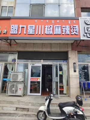 锡林浩特市盟九星川椒麻辣烫转让！