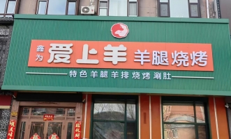 伊美区南郡小区爱上羊羊腿烧烤转让！