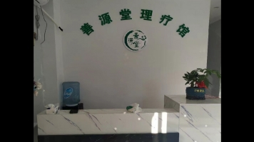 进贤经营中善源堂理疗馆低价转让！