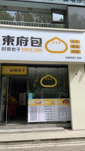 东府包东晨温泉店转让