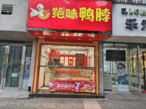 绝味鸭脖转让