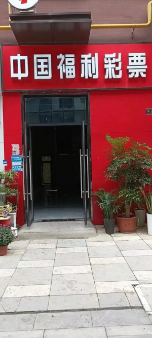 福彩店转让