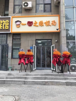 固安县惠文街一面之缘板面店转让！