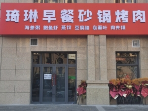 宝塔营业中琦琳早餐砂锅烤肉转让！