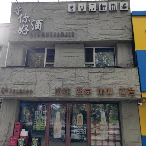 海林市金恒城市花园东门等你好酒转让！