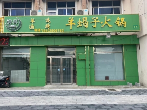 小区口，超市旁，旺铺羊蝎子火锅店转让！