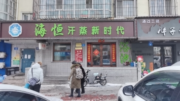南岗区海河东路海恒汗蒸新时代转让！
