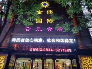 金莎国际音乐会所转让