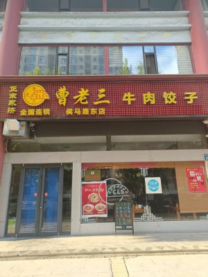 侯马市纺织东巷曹老三牛肉饺子馆转让！