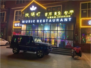 盈利音乐餐厅转让