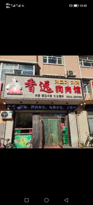 香远狗肉馆转让
