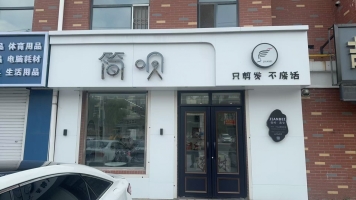 农安县名居家园北门简呗理发店转让！