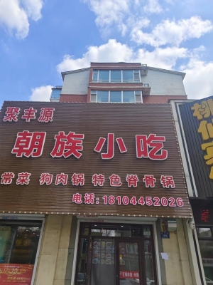 梅河口市民安北苑营业中聚丰源朝族小吃店转让！