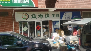 北京延庆区川北小区众禾达生鲜超市转让！