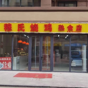穆氏烧鸡转让