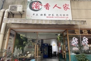 经营中110平店铺低价转让