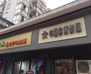 体育彩票店转让
